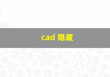 cad 隐藏